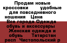 Продам новые кроссовки  Fila удобные для повседневного ношения › Цена ­ 2 000 - Все города Одежда, обувь и аксессуары » Женская одежда и обувь   . Татарстан респ.,Чистопольский р-н